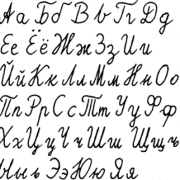alfabet rosyjski